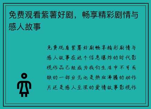 免费观看紫薯好剧，畅享精彩剧情与感人故事