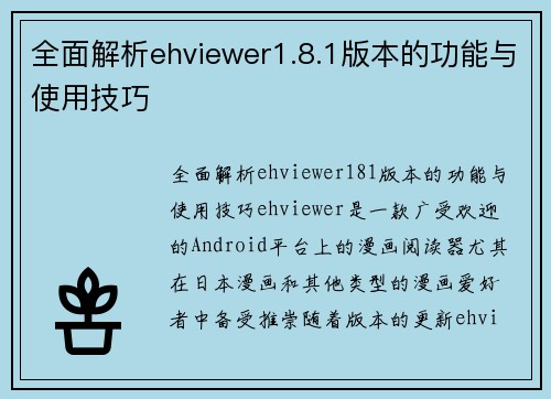 全面解析ehviewer1.8.1版本的功能与使用技巧
